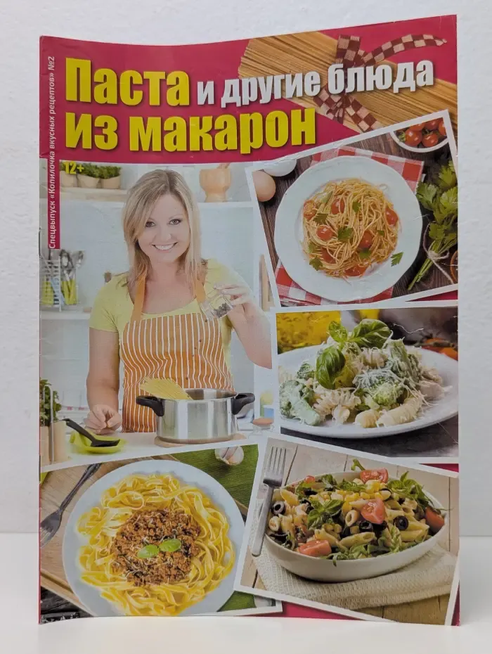 Копилочка вкусных рецептов. Спецвупуск № 2/2019. Паста и другие блюда из макарон
