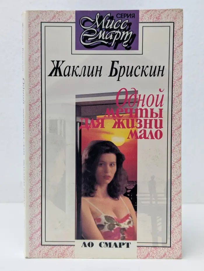Мисс Смарт. Одной мечты для жизни мало