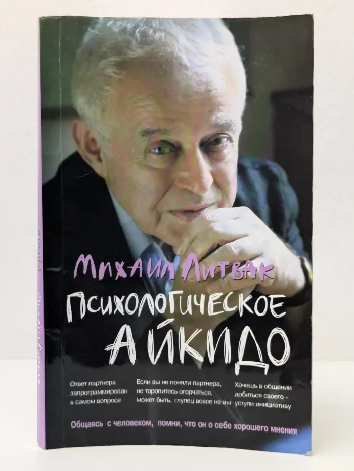 Психологические этюды. Психологическое айкидо