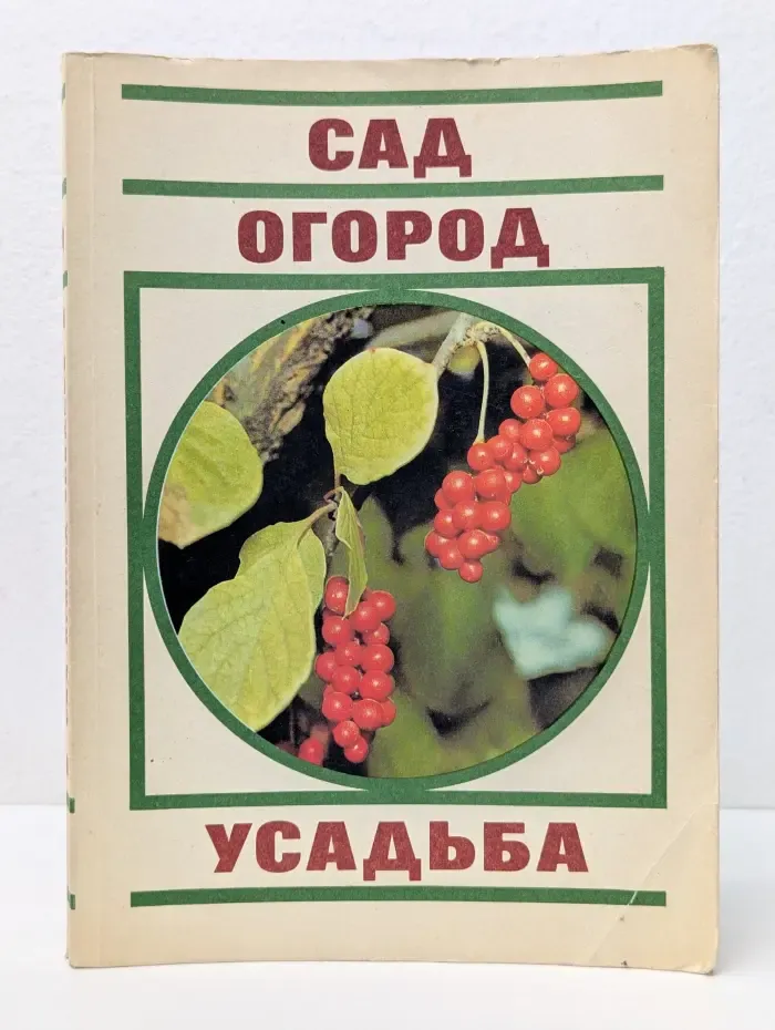 Домашняя библиотека. Сад. Огород. Усадьба. Энциклопедия для начинающих