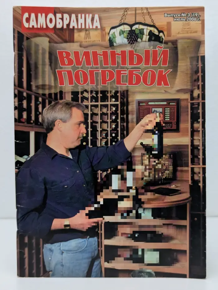 Самобранка. Выпуск № 3/2006. Винный погребок