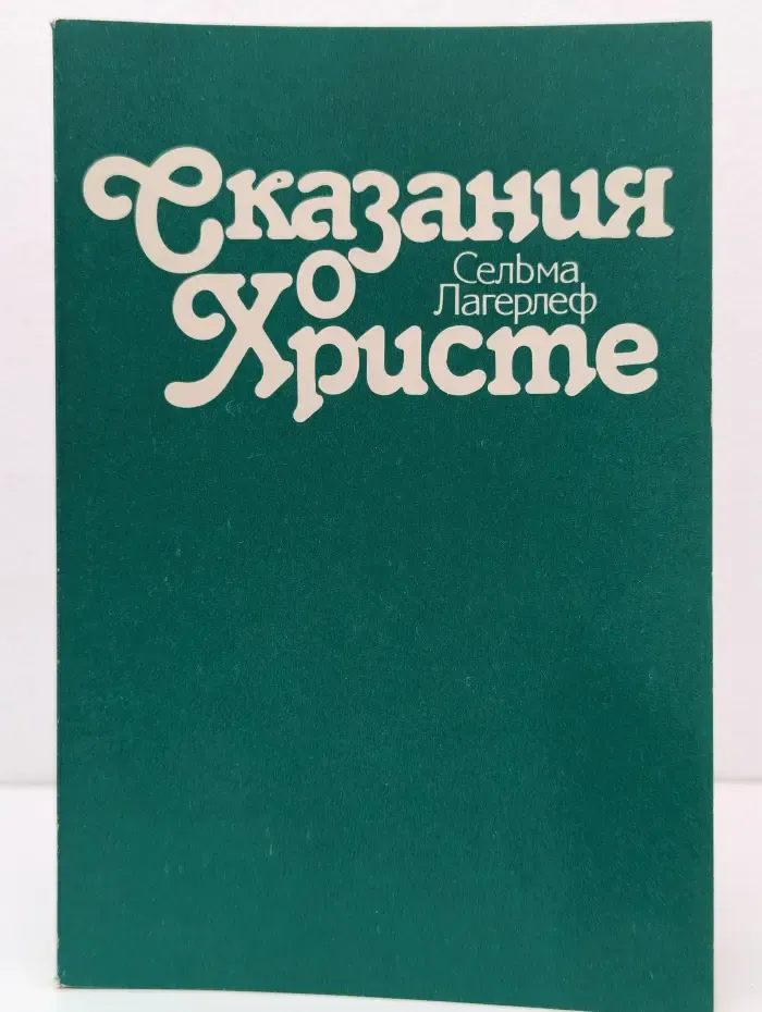 Сказания о Христе