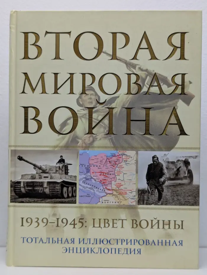 Тотальная иллюстрированная энциклопедия. Вторая мировая в**на. 1939-1945. Цвет в**ны