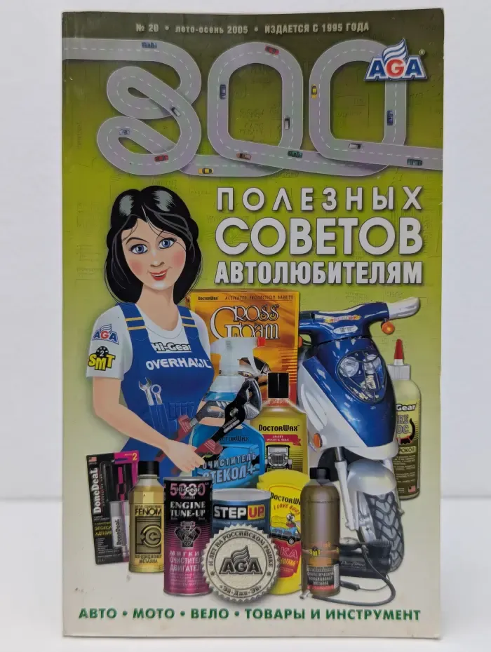 300 полезных советов автолюбителям. Выпуск № 20/2005