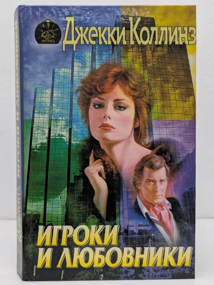 Интрига. Игроки и любовники