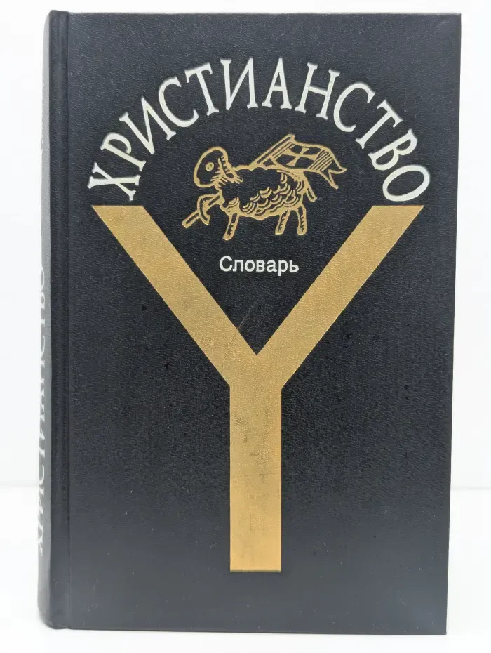 Христианство. Словарь