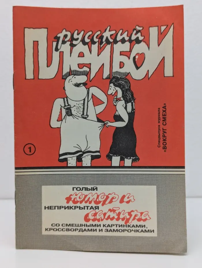 Русский плейбой №1