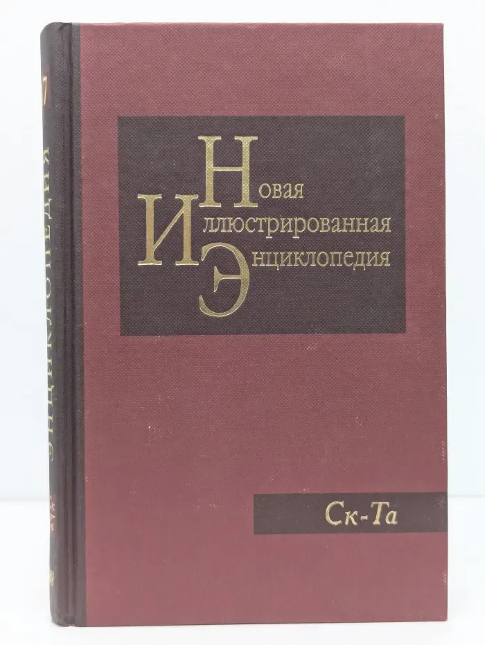 Новая иллюстрированная энциклопедия. Том 17. Ск-Та