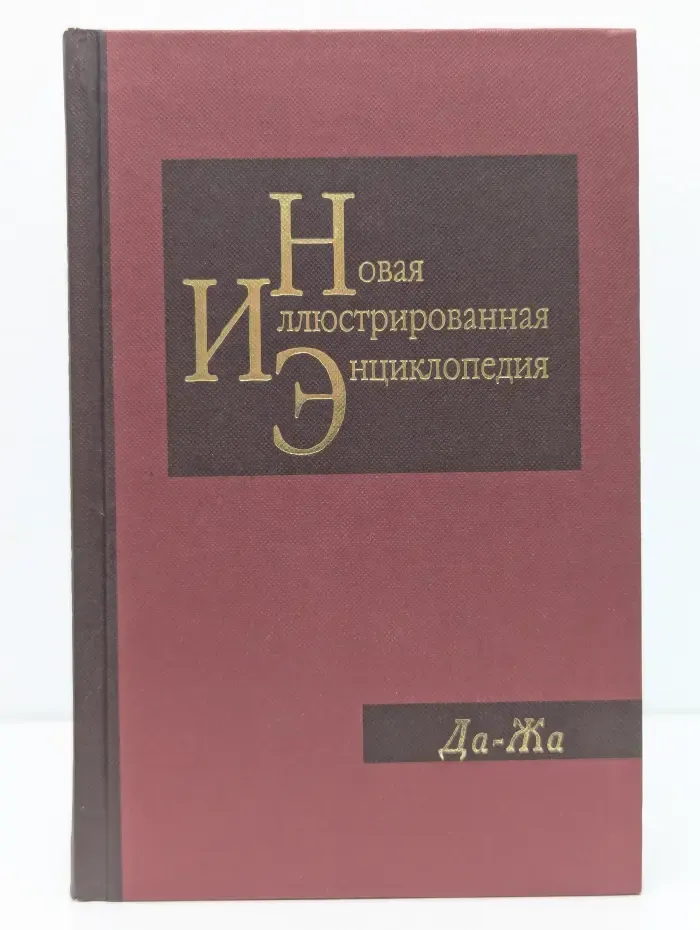 Новая иллюстрированная энциклопедия. Том 6. Да-Жа