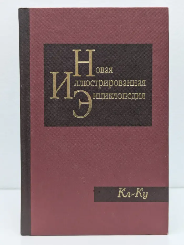 Новая иллюстрированная энциклопедия. Том 9. Кл-Ку