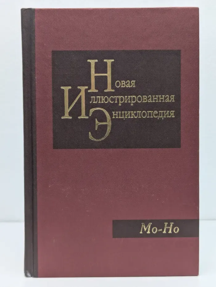 Новая иллюстрированная энциклопедия. Том 12. Мо-Но