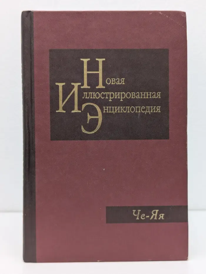 Новая иллюстрированная энциклопедия. Том 20. Че - Яя
