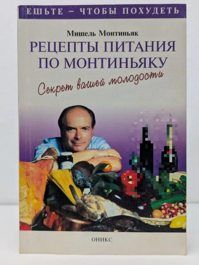 Ешьте - чтобы похудеть. Рецепты питания по Монтиньяку. Секрет вашей молодости