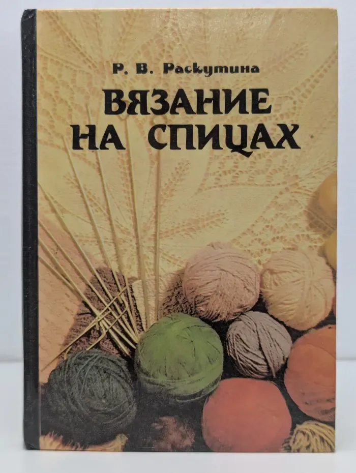 Вязание на спицах