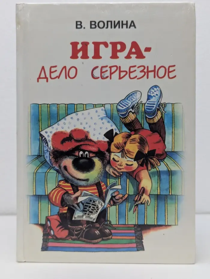 Игра - дело серьезное