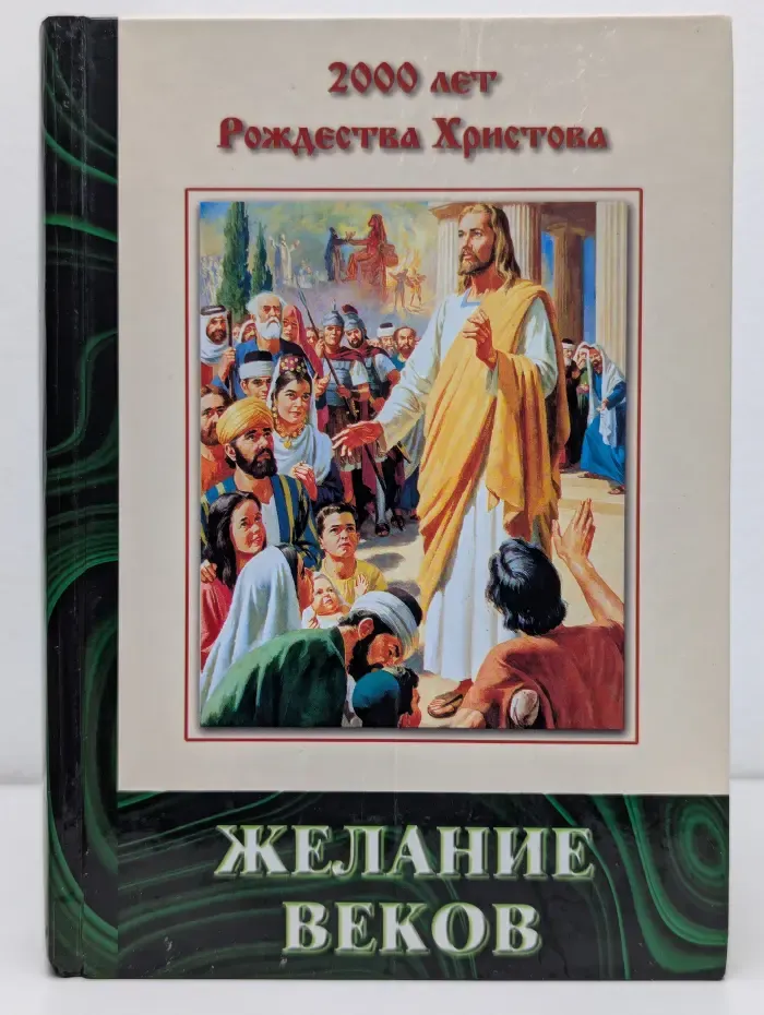 Конфликт веков. Том 3. Желание веков