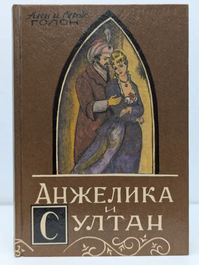 Анжелика и султан