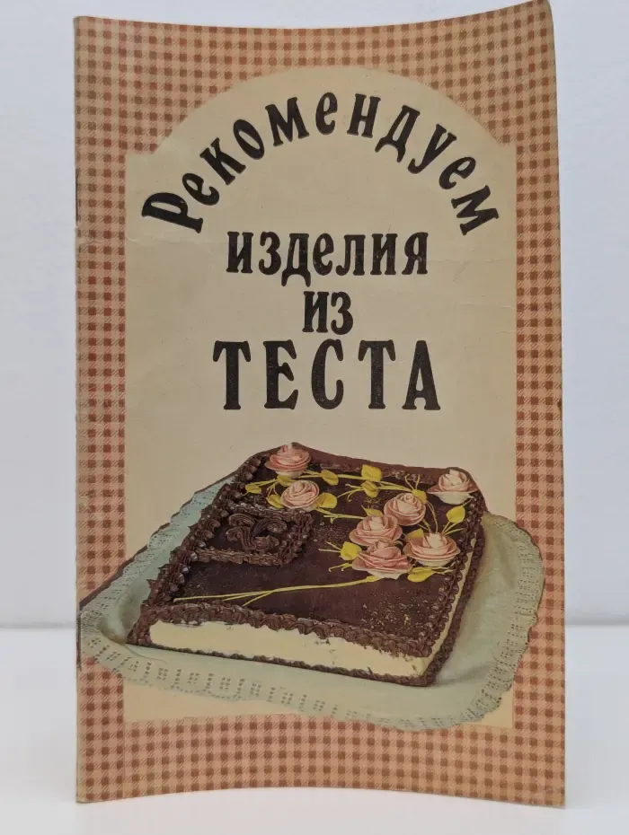 Рекомендуем изделия из теста