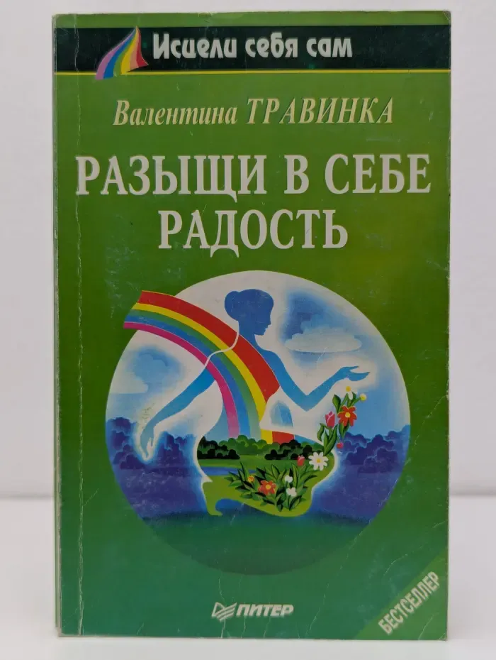 Исцели себя сам. Разыщи в себе радость