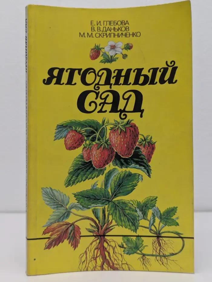 Ягодный сад