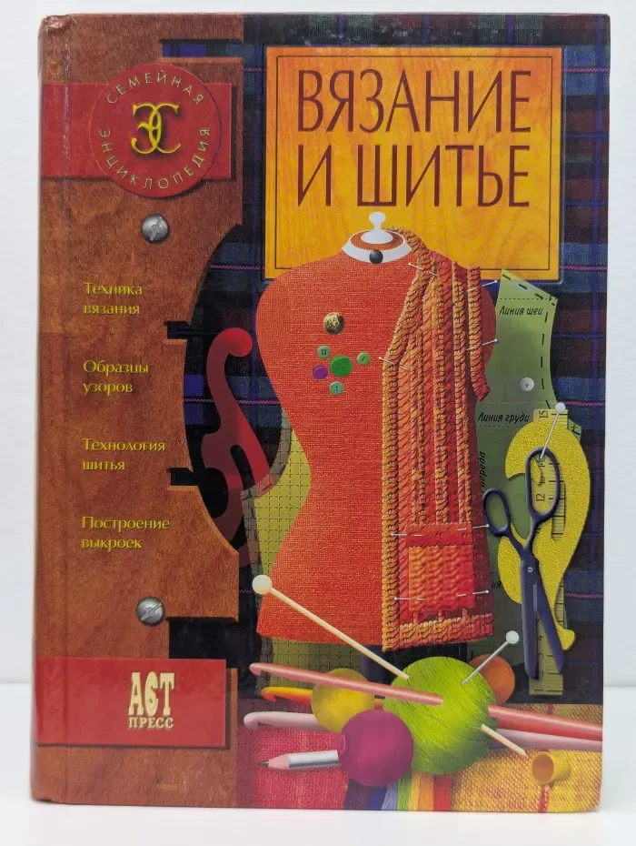 Семейная энциклопедия. Вязание и шитье. Книга по рукоделию