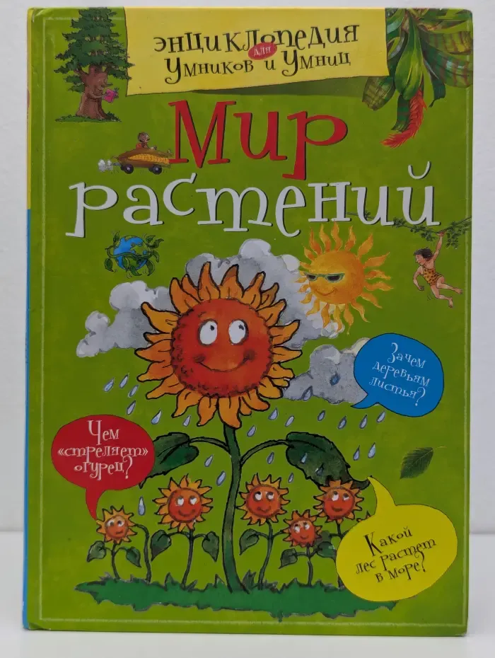 Энциклопедия для умников и умниц. Мир растений