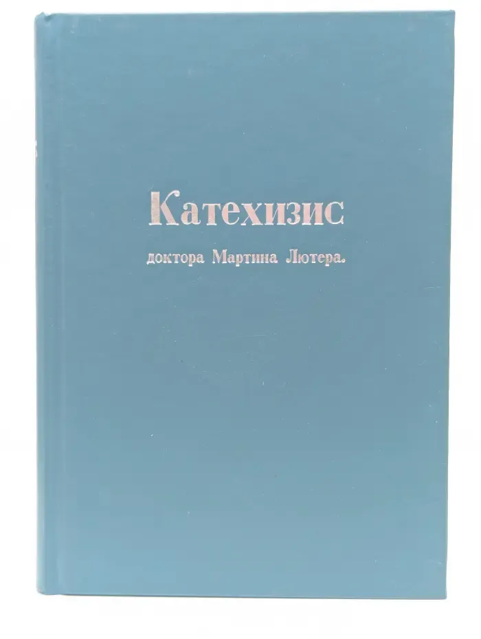 Катехизис доктора Мартина Лютера