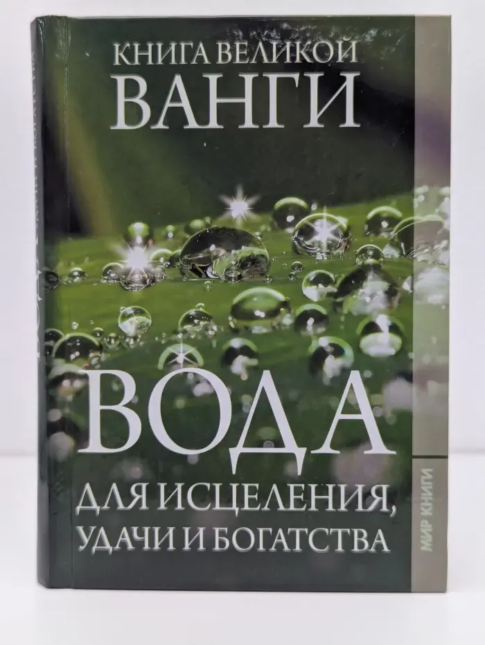 Книга великой Ванги. Вода для исцеления, удачи и богатства