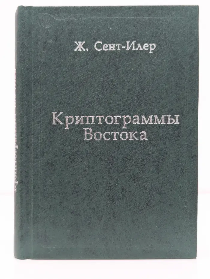 Криптограммы Востока