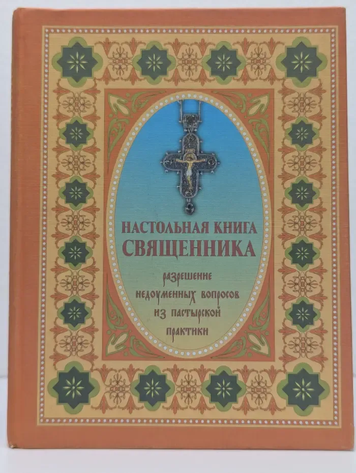Настольная книга священника