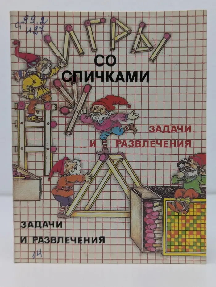 Игры со спичками. Задачи и развлечения