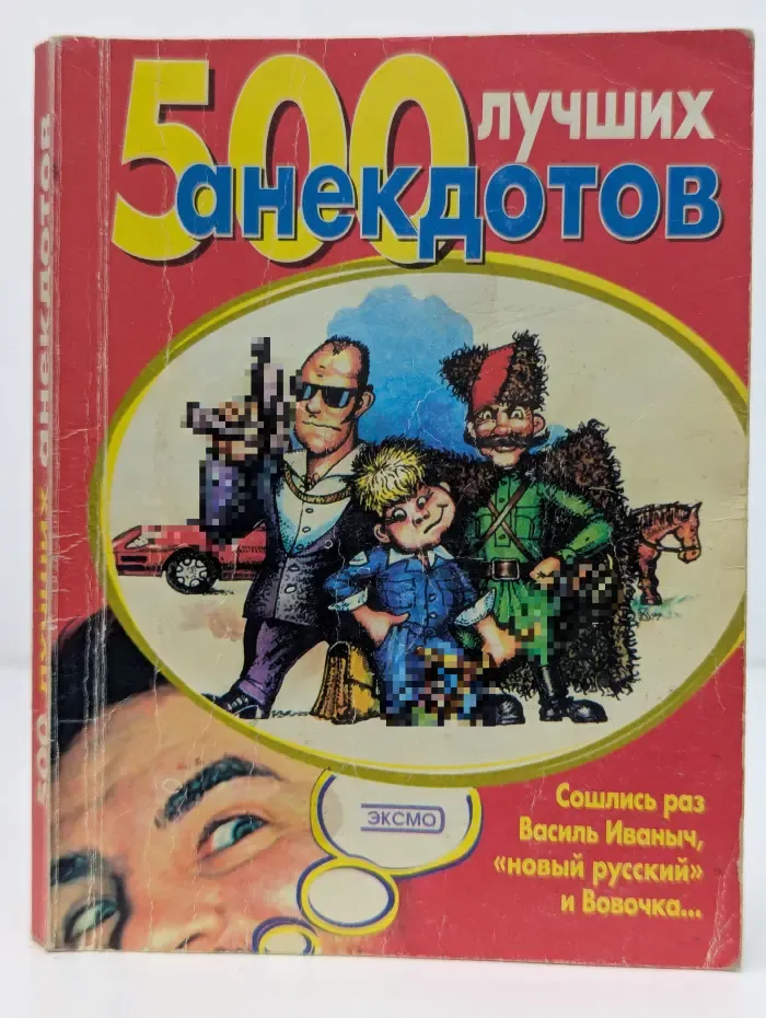 500 лучших анекдотов