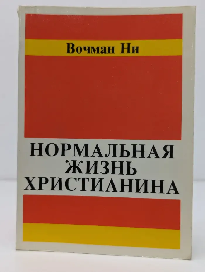 Нормальная жизнь христианина
