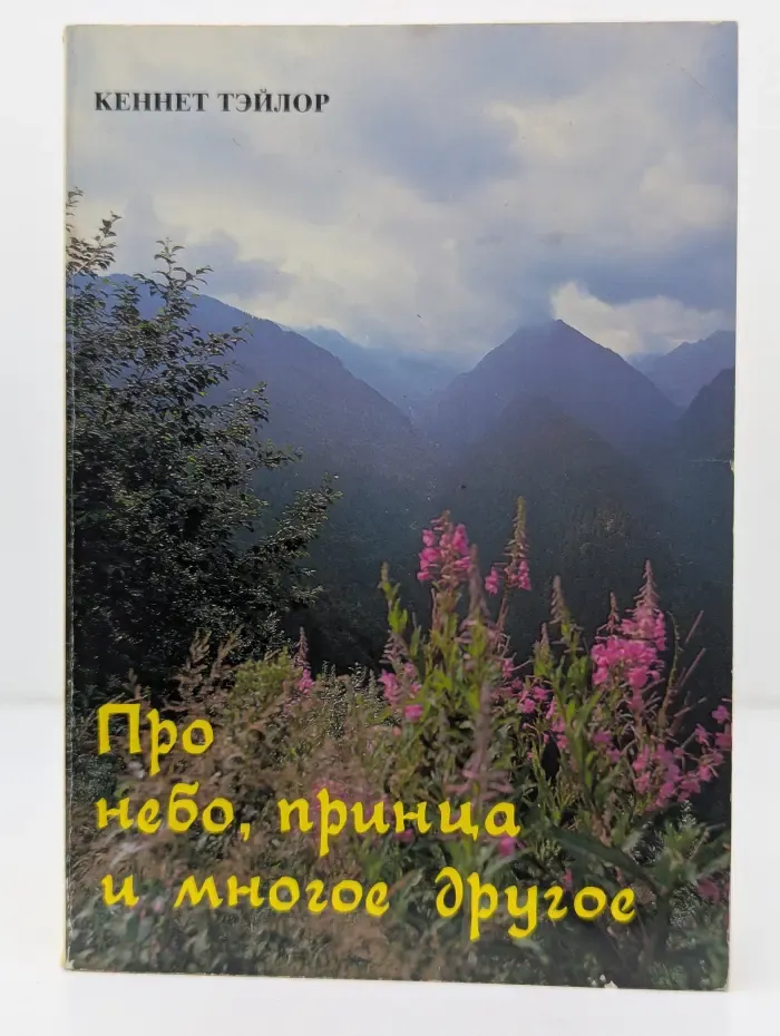 Про небо, принца и многое другое