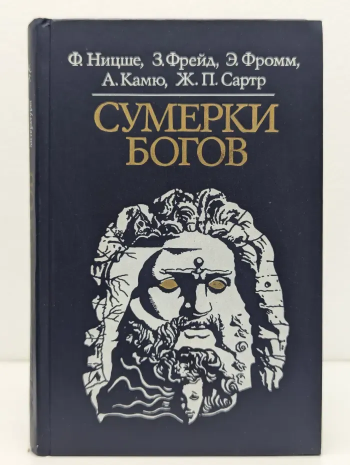Сумерки богов