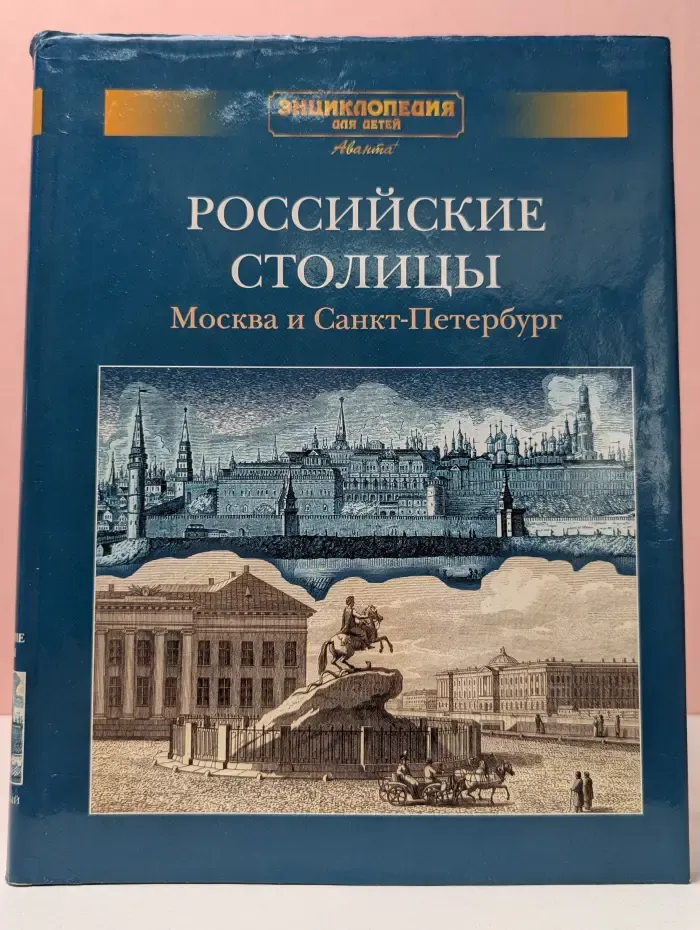 Российские столицы. Москва и Санкт-Петербург