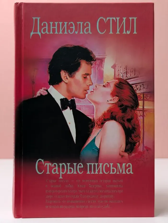 Старые письма