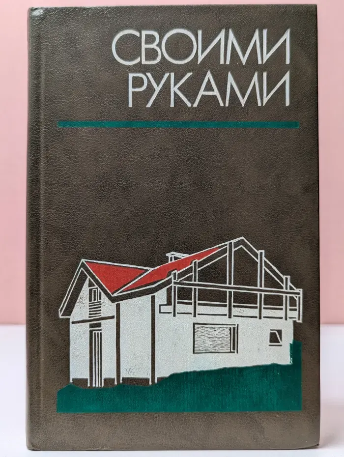 Своими руками. Краткая энциклопедия