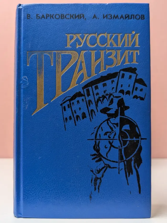 Русский транзит