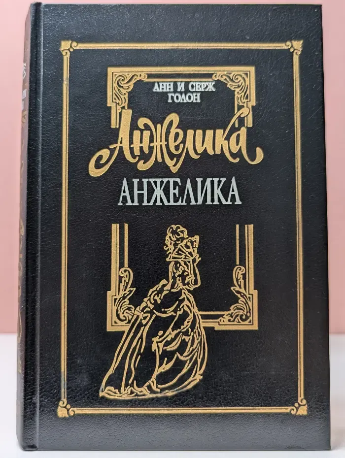 Анжелика. Том 1