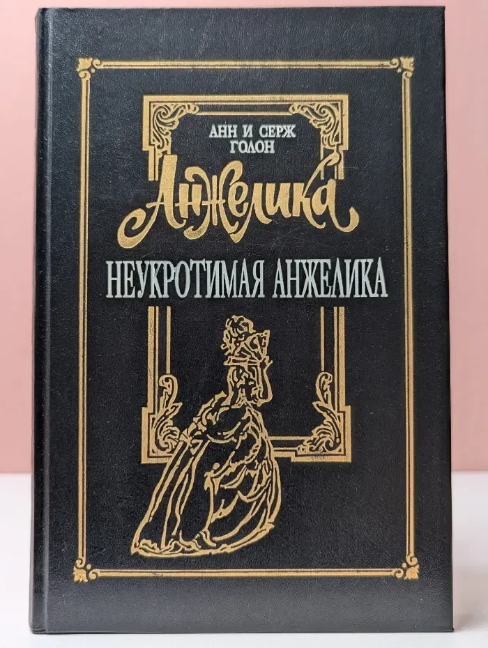 Анжелика. Том 3. Неукротимая Анжелика