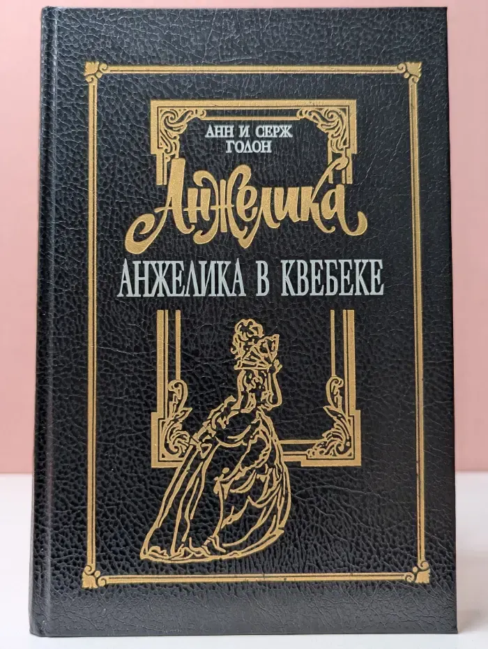 Анжелика в Квебеке. Том 7