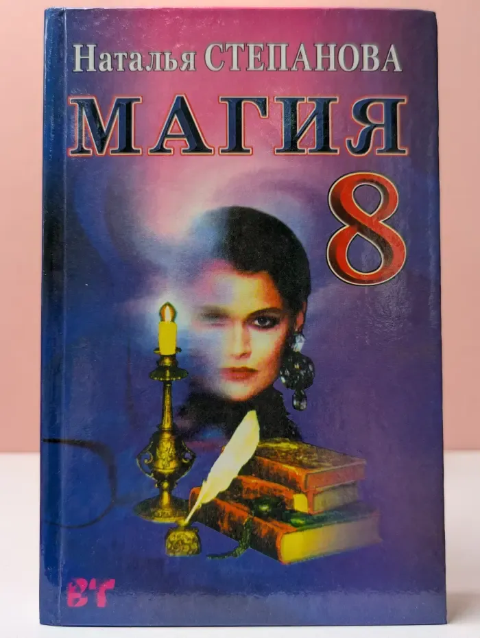 Магия на каждый день. Магия - 8