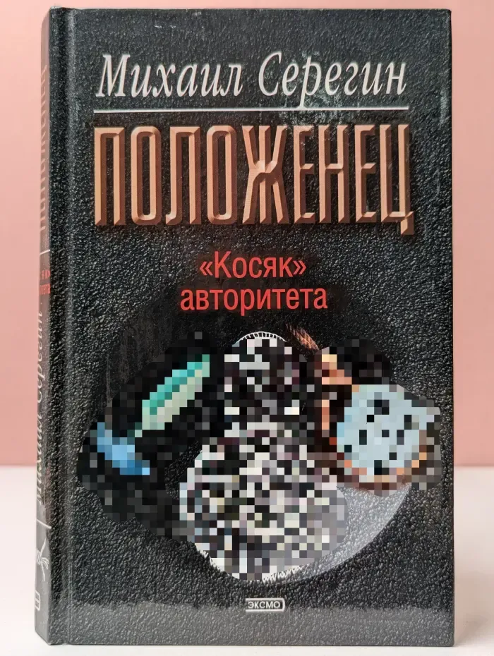Положенец. Косяк авторитета