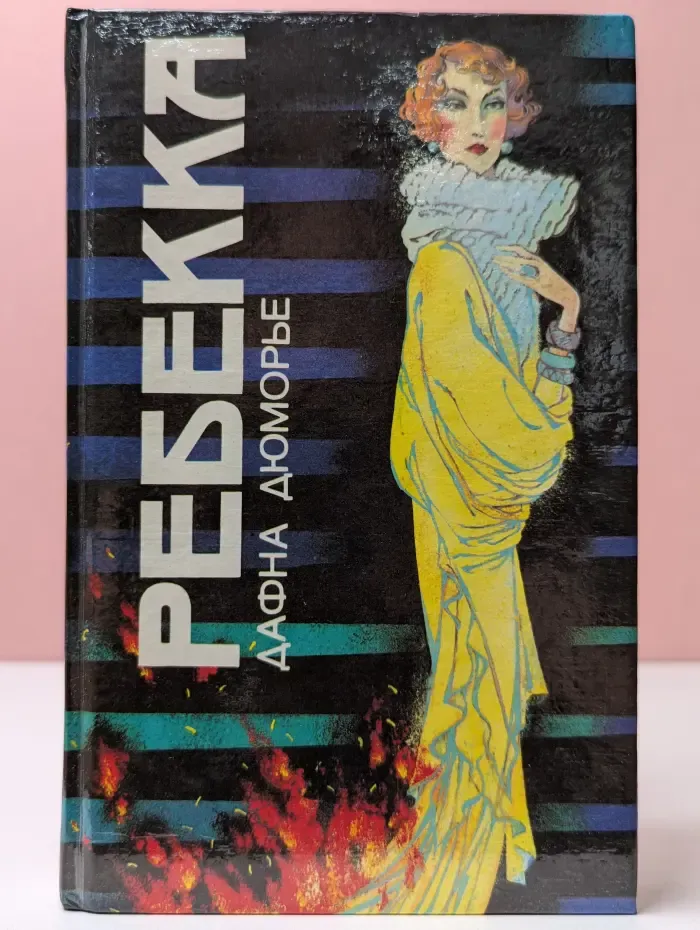 Ребекка