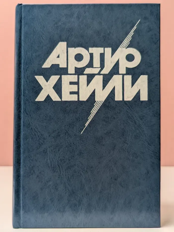 Артур Хейли. Собрание сочинений в 8 томах. Том 6. Окончательный диагноз. Сильнодействующее лекарство