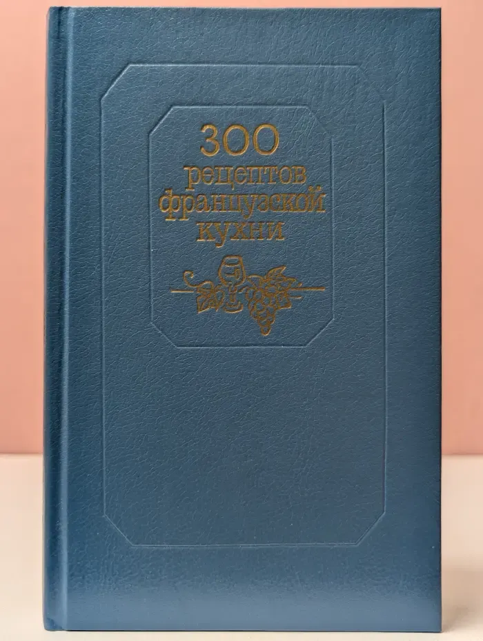 300 рецептов французской кухни