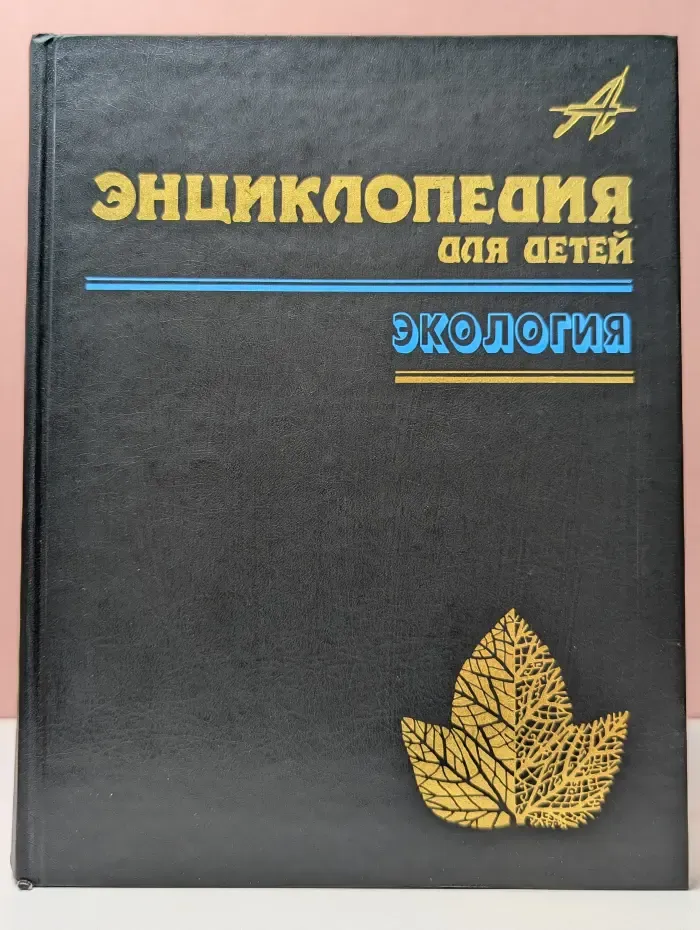 Энциклопедия для детей. Том 19. Экология