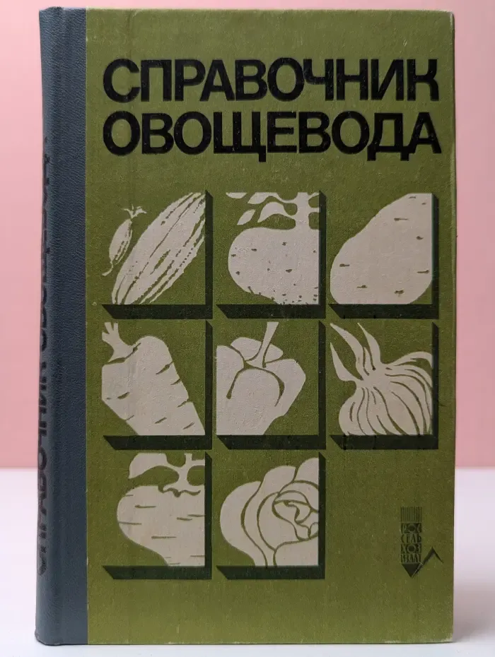 Справочник овощевода