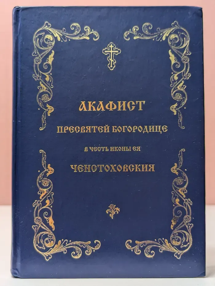 Акафист Пресвятей Богородице в честь иконы Ее Ченстоховская